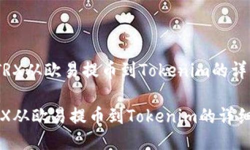 《如何将TRX从欧易提币到Tokenim的详细指南》 

如何将TRX从欧易提币到Tokenim的详细指南