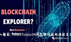深入解析：TokenTokenIM钱包