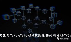 如何使用TokenTokenIM钱包进