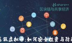 揭秘真假虚拟币：如何安