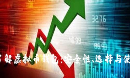  深入了解虚拟币钱包：安全性、选择与使用技巧