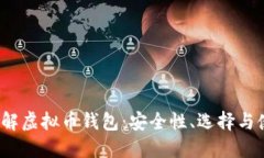 深入了解虚拟币钱包：安