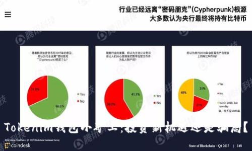 Tokenim钱包小矿工：投资新机遇还是骗局？