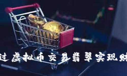  如何通过虚拟币交易翡翠实现财富增值？