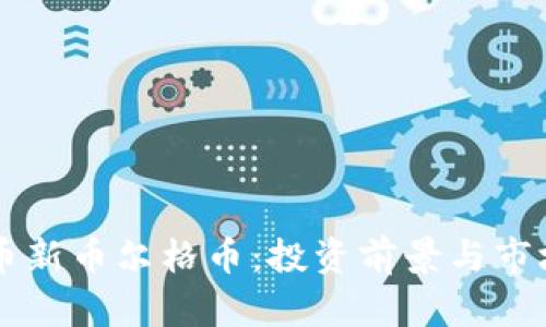 虚拟币新币尔格币：投资前景与市场分析