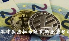 : 2022年中国虚拟币政策的