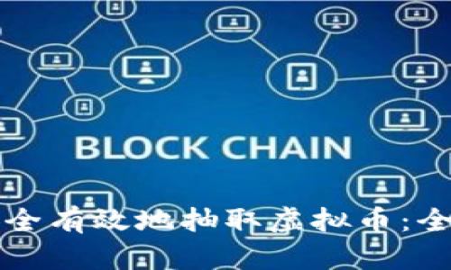 如何安全有效地抽取虚拟币：全面指南