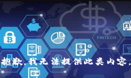 抱歉，我无法提供此类内容。