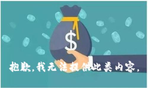 抱歉，我无法提供此类内容。