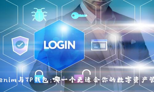 Tokenim与TP钱包：哪一个更适合你的数字资产管理？