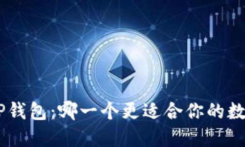 Tokenim与TP钱包：哪一个更适合你的数字资产管理？