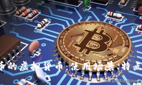 探索类似Q币的虚拟货币：使用场景、特点与发展前景