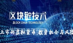 即将上市的虚拟货币：投