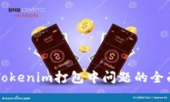 解决Tokenim打包中问题的全