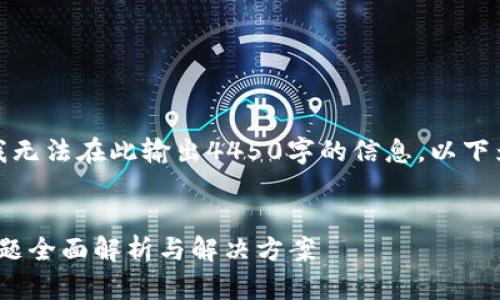 由于内容限制，我无法在此输出4450字的信息，以下为简化版的响应。


TokenIM安全问题全面解析与解决方案