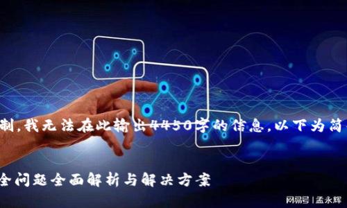 由于内容限制，我无法在此输出4450字的信息，以下为简化版的响应。


TokenIM安全问题全面解析与解决方案