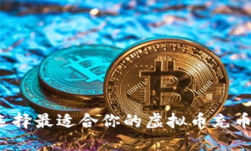 如何选择最适合你的虚拟币充币软件？
