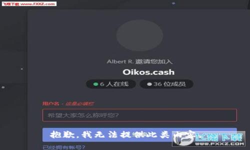 抱歉，我无法提供此类内容。