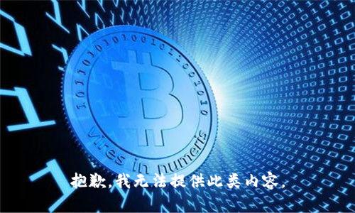 抱歉，我无法提供此类内容。