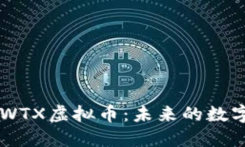 深入探讨WTX虚拟币：未来的数字货币之星
