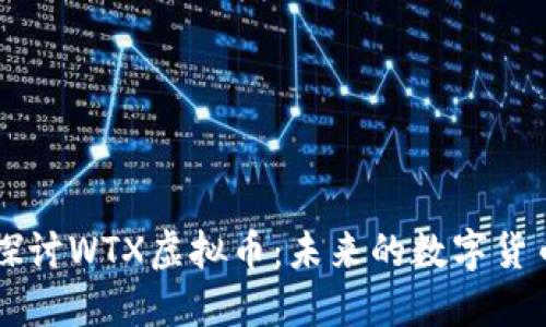 深入探讨WTX虚拟币：未来的数字货币之星