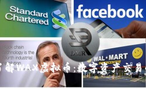 深入了解WAX虚拟币：数字资产交易的未来
