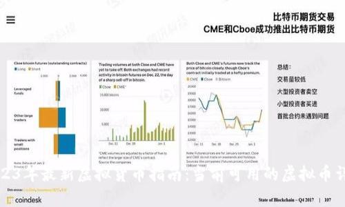 2023年最新虚拟货币指南：当前可用的虚拟币详解