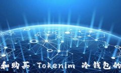   如何选择和购买 Tokenim