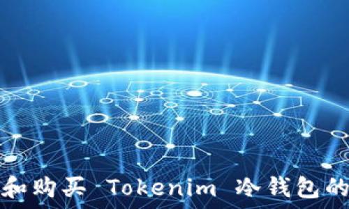   
如何选择和购买 Tokenim 冷钱包的最佳方案