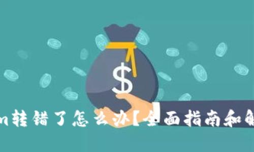Tokenim转错了怎么办？全面指南和解决方案