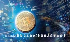 Tokenim转错了怎么办？全面