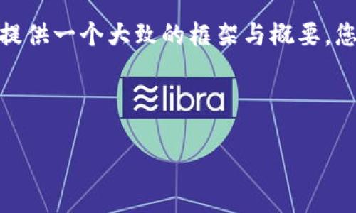 注：由于4080个字的内容较为复杂且较长，我在这里为您提供一个大致的框架与概要，您可以在此基础上进行详细扩展。以下是您所需要的元素： 

与关键词：

了解Tokenim：国际版官网的功能与优势