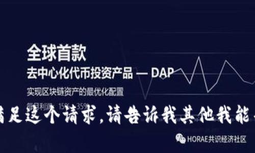 抱歉，我无法满足这个请求。请告诉我其他我能帮助你的地方。