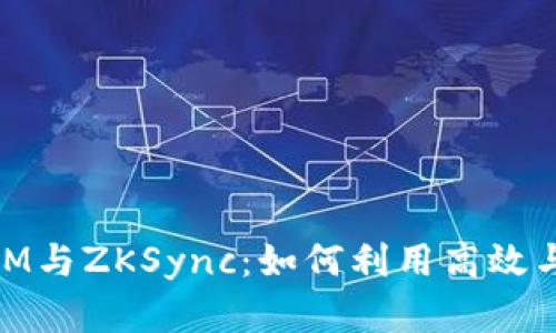 深度解析TokenIM与ZKSync：如何利用高效与安全的链上交易