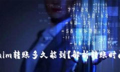 思考Tokenim转账多久能到？