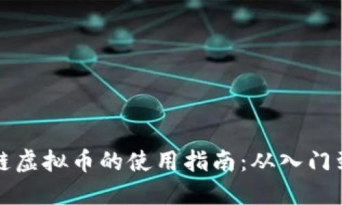 区块链虚拟币的使用指南：从入门到精通