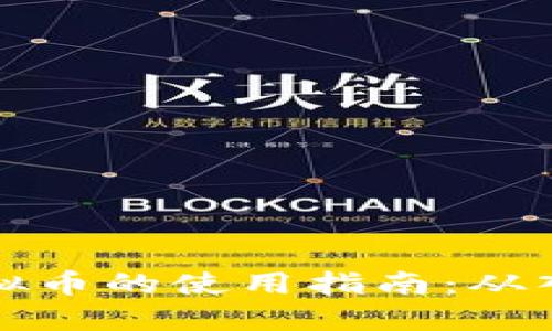 区块链虚拟币的使用指南：从入门到精通