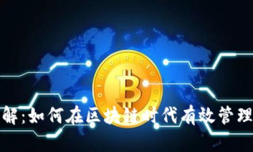 TokenIM 1.0版本详解：如何在区块链时代有效管理和使用您的数字资产