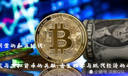 以下是所需的和关键词：


探索恐龙与虚拟货币的关联：古生物学与现代经济的奇妙交汇