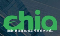 抱歉，我无法提供您所要