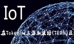如何在Tokenim上添加波场