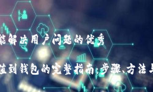 思考一个能解决用户问题的优秀

虚拟币充值到钱包的完整指南：步骤、方法与注意事项