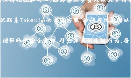 如何解除Tokenim黑名单：详细步骤与指南

Tokenim, 黑名单, 解封/guanjianci

---

引言
随着区块链技术和加密货币的迅速发展，Tokenim作为一个重要的去中心化交易平台，吸引了大量用户。然而，用户在使用Tokenim的过程中，有时会因为不同的原因被加入黑名单。被黑名单封锁后，用户将面临无法进行交易或访问账户的困境。因此，理解如何解除Tokenim黑名单成为了许多用户关心的话题。

Tokenim黑名单的原因
首先，我们需要了解，Tokenim之所以会将用户加入黑名单，通常是基于以下几个原因：
ul
    listrong违规交易行为：/strong用户参与了欺诈、洗钱或者其它违法活动。/li
    listrong多次举报：/strong如果其他用户多次举报某个账户，Tokenim可能会将该账户列入黑名单。/li
    listrong系统检测：/strong系统自动检测到异常行为后，可能会将账户暂时加黑。/li
    listrong账户安全问题：/strong如账户被盗用或存在安全隐患。/li
/ul

解除Tokenim黑名单的步骤
若您的账户被列入黑名单，以下是一些可能的解除步骤：

h41. 检查通知邮件/h4
首先，您应该查看是否收到了来自Tokenim的通知邮件。在邮件中，Tokenim通常会给出黑名单的原因以及相应的解决办法。如果您没有收到邮件，检查垃圾邮件文件夹，确保相关信息不被遗漏。

h42. 联系客服支持/h4
如果您认为自己不应该被加入黑名单，建议及时联系Tokenim客服。通过官方网站的客服页面或社交媒体渠道，与客服进行沟通，说明情况并寻求解决方案。在这个过程中，提供账号信息以及被黑名单的相关细节，可以加快处理速度。

h43. 提供必要的证明材料/h4
在与Tokenim客服沟通时，您可能需要提供一些证明材料，以证明您的交易行为是合法的。材料可以包括交易记录、身份验证文件等。准备充分的证明材料能够增加您的请求被批准的可能性。

h44. 等待审核结果/h4
提交解除申请后，通常需要等待Tokenim团队的审核。审核时间可能因情况而异。务必保持耐心，并在此期间定期检查邮箱，以便及时响应Tokenim的任何进一步请求。

h45. 了解违规行为，共同规避/h4
在申请解除黑名单的同时，用户应当认真学习Tokenim的使用规则，确保以后不再违反相关条款。定期回顾平台的政策和指南，有助于保护自己的账号安全。

可能的相关问题

h41. 被黑名单后还能继续使用Tokenim吗？/h4
被黑名单后，用户通常无法正常使用Tokenim的所有功能。例如，您可能无法进行交易、提取数字资产或访问账户信息。然而，您仍可以查看账户状态以及交易历史，来了解被黑名单的情况。

h42. 恢复账号需要多久？/h4
恢复被黑名单的账号所需的时间因个案而异。一般来说，如果您能够提供足够的证据，有助于加速审核过程。然而，某些复杂的情况可能需要几天或数周的时间。了解具体情况需要通过客服确认。

h43. 如何避免被加入黑名单？/h4
要避免被加入黑名单，用户应遵循Tokenim的使用规定，包括不参与任何违法活动、不频繁进行异常交易、不分享账户信息等。这些预防措施将有助于保障您的账号安全及正常使用。

h44. 如果账号被黑名单是误判，如何处理？/h4
在被黑名单的情况下，如果您认为这是误判，您应尽快与Tokenim客服联系，提供相关证据以证明您的正常使用。在与客服沟通时，应保持礼貌和耐心，因为客服负责处理大量请求，良好的态度有助于问题的解决。

h45. 我的账号被永远封禁了，我该怎么办？/h4
在某些极端情况下，Tokenim可能会对某些账户进行永久封禁。这可能与严重的违规行为相关。如果您的账户被永久封禁，您可以尝试联系Tokenim的高级客服，询问具体原因以及是否有申诉的机会。然而，需记住，有些情况是无法恢复的，因此用户在交易时应特别小心。

结论
解除Tokenim黑名单并不复杂，但需要用户的耐心与配合。通过了解规则并遵循正确的申诉流程，用户有机会恢复自己的账户。同时，增强账户安全意识，避免未来的违规行为，将有助于维护良好的交易体验。对于任何疑问，请务必向Tokenim的客服团队咨询，确保您在使用过程中获得及时帮助。

br

上述内容提供了关于解除Tokenim黑名单的多角度信息和解决方案，希望能够帮助有需要的用户找到最佳的处理方式。