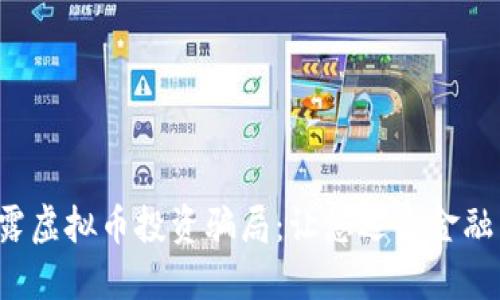  揭露虚拟币投资骗局：让您远离金融陷阱
