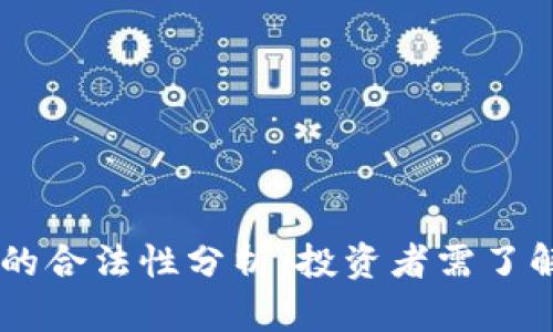  UST虚拟币的合法性分析：投资者需了解的关键细节