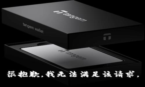 很抱歉，我无法满足该请求。