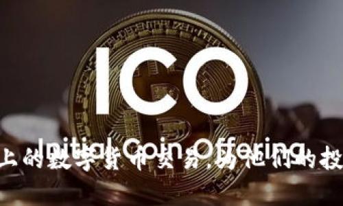 Tokenim转比特币使用教程/  
Tokenim, 比特币, 转账/guanjianci  

### Tokenim转比特币使用教程

在数字货币日益普及的今天，很多用户希望能够方便快捷地将他们拥有的各种加密货币进行转换，尤其是比特币（Bitcoin）作为最具代表性的数字货币，备受关注。在这样的背景下，Tokenim作为一个新兴的数字货币交易平台，提供了简便的方式来将其他加密货币转换为比特币。本文将详细介绍如何在Tokenim上实现这一过程，帮助用户更好地理解并使用该平台。

#### Tokenim平台概述

Tokenim是一个创新的数字货币交易平台，旨在为用户提供简单、安全和高效的交易服务。对于新手用户，Tokenim的界面设计友好，操作简单，支持多种数字资产的交易。Tokenim的数据安全性和交易透明性也使其在用户中建立了良好的口碑。

该平台支持多种主流的加密货币，包括以太坊、莱特币等，用户可以轻松地在这些币种之间进行转换并提现为比特币。Tokenim有着快速的交易速度，用户只需几个简单的步骤就能完成交易，为用户节省了大量的时间。

#### Tokenim转比特币的详细步骤

##### 1. 注册Tokenim账户

首先，用户需要在Tokenim平台注册一个账户，访问Tokenim官网并点击“注册”按钮。用户需要提供邮箱地址、设置密码并同意相关的使用条款。完成注册后，用户会收到一封确认邮件，点击邮件中的链接以激活账户。

接下来，用户需要完善个人资料，进行身份验证。Tokenim通常会要求用户提交身份证明文件和地址验证，以确保账户的安全性。这一步虽花费时间，但能有效保护用户的资金安全。

##### 2. 充值其他加密货币

在账户注册并验证完成后，用户需要将他们的其他加密货币充值到Tokenim账户中。用户在平台中登录，找到“充值”选项，选择所需充值的虚拟币种，比如以太坊或莱特币。

系统会生成一个专属的钱包地址，用户将所需的币种发送到这个地址中。充值过程通常会有确认时间，依据区块链网络的繁忙程度而有所不同，用户需耐心等待。

##### 3. 选择转账为比特币

充值完成后，用户可以选择将其资产转换为比特币。在Tokenim的平台界面上，找到“交易”或“转换”选项。在这里，用户可以选择将充值的币种转换为比特币。

用户需输入想要转换的数量，然后系统会根据当前的市场汇率展示可获得的比特币数量。确认无误后，用户可以点击“确认”按钮。

##### 4. 提现比特币

交易完成后，用户的Tokenim账户将会显示他们的新比特币余额。此时，用户可以选择提取比特币到个人钱包中。进入钱包页面，点击“提现”按钮，填写目标钱包地址和提现金额。

系统会再次要求用户确认操作并可能会要求二次验证以确保安全。确认无误后，用户提交请求，等待系统处理。

##### 5. 查看交易状态

在提交提现请求后，用户可以在“交易记录”或“资产管理”页面中查找当前的交易状态。通常，提现申请会在一定时间内处理完毕，用户也可以通过区块链浏览器查询到自己的比特币到账状态。

一旦提现处理完成，用户的比特币将会安全地转入他们指定的个人钱包中。这时，用户就可以自由地使用他们的新比特币进行交易、投资或持有。

### 可能相关问题

接下来，我们将深入探讨五个可能与Tokenim转比特币相关的常见问题。每个问题将以500字以上的内容进行详细解答。

#### 1. Tokenim的安全性如何保障？

在选择数字货币交易平台时，安全性是用户最为关心的问题之一。Tokenim通过多层次的安全措施来保障用户账户及资金的安全。

首先，Tokenim平台采用了业界标准的加密技术来保护用户的数据传输和存储。所有用户信息和交易数据在传输过程中都会经过加密处理，这样可以有效防止黑客攻击和数据泄露。

其次，Tokenim平台在用户账户安全方面也做了不少工作。用户在注册时需要进行身份验证（KYC），以确保每个账户均为合法用户，减少洗钱等违法行为的发生。此外，Tokenim还提供了双重身份验证（2FA）功能，用户可以选择在每次登录或进行重要操作时输入验证码，增加了账户的安全性。

平台还定期进行安全审计和漏洞检测，以确保系统的稳健性。同时，Tokenim会对所有交易进行监控，任何可疑活动都会被即时标记并调查，确保用户资产的安全。

最后，为了应对不可预见的事件，Tokenim设有应急预案和保险机制，以保护用户资金免受黑客攻击等意外事件的影响。

#### 2. Tokenim支持哪些加密货币？

Tokenim作为一个多功能的数字货币交易平台，支持多种主流和新兴的加密货币。通常，用户可以在官网或APP上查看支持的货币列表。

首先，Tokenim支持的基础货币包括比特币（BTC）、以太坊（ETH）和莱特币（LTC）。这些货币作为市场上的主要资产，通常会被广泛接受和使用。此外，Tokenim还可能支持其它一些新兴的项目币和稳定币，比如USDT、DOT等，这些币种具有各自独特的用途和市场需求。

支持多种加密货币的优势在于，用户可以在Tokenim平台上一站式进行资产管理，实现不同币种之间的快速转换。这不仅提升了用户交易的灵活性，还能够方便用户进行策略投资—例如，用户可以在行情低迷时出手购入更多的ALTs，然后在比特币上涨时将其兑换为比特币，增加投资的收益。

Tokenim会定期根据市场情况和用户需求来调整支持的币种，增加更多优秀的项目，以提高用户的使用体验和投资回报。

#### 3. 转账过程中的手续费是多少？

手续费是每位用户在进行数字货币交易时必然要考虑的重要因素。Tokenim的手续费结构相对透明，具体费用会根据不同币种和交易模式而有所不同。

一般来说，Tokenim在用户进行币种转换时会收取一个固定比例的交易手续费。这个费用与用户所转换的资产总额相关，通常在0.1%到1%之间，具体手续费会在用户下单前显示，确保用户可以明确了解他们的交易成本。

另外，在充值和提现过程中，也会涉及到相应的费用。充值通常没有收费，但是提现则会有一定费用，以覆盖区块链网络的矿工费用等。这些费用也会因不同网络的繁忙程度而有所浮动。

了解手续费结构非常重要，因为这将直接影响用户的交易决策。在使用Tokenim转比特币之前，建议用户详细阅读各类费用说明，以便进行更合理的资金规划。

#### 4. 如何处理交易失败或异常情况？

在加密货币交易过程中，交易失败或发生异常是一种比较常见的情况。Tokenim具备一系列处理交易异常的措施，以确保用户的资金安全和交易体验。

最常见的交易失败情况包括资金不足、网络繁忙、输入错误的地址等。对于这些情况，Tokenim会在交易发起前，对用户输入的信息进行多次验证，以确保安全。如果用户在发起交易之后遇到任何异常情况，可以通过Tokenim的客户支持团队寻求帮助。

如果用户的交易由于网络问题而未能及时处理，Tokenim会对未完成的交易进行系统自动检测并进行处理。用户只需耐心等待，系统会在短时间内完成相应的处理，并返回到用户的账户中。

此外，Tokenim还提供了24小时在线的客服支持，用户可以通过在线聊天或邮件联系客户服务，提交详细的交易信息，平台工作人员会协助用户处理相关问题。

#### 5. 使用Tokenim有什么优势？

选择一个合适的数字货币交易平台对于用户来说至关重要。Tokenim凭借其多项优势而逐渐受到用户的青睐。

首先，Tokenim的用户界面设计友好，操作流畅，适合各个层次的用户，尤其是初次接触数字货币的用户。平台提供了多种功能的同时，保持简单易懂的布局，让用户能够快速上手。

其次，Tokenim的交易手续费相对市场而言具备一定竞争力，且透明度高。在转换资产时，用户能够清晰了解每笔交易的手续费和成本，避免后续的纠纷和疑惑。

进一步的，Tokenim在安全和资产保障方面做得非常到位。独特的身份验证系统和双重身份验证机制确保了用户账户的安全性。而定期的安全审计以及保险机制也给用户提供了额外的信心。

最后，Tokenim的多币种支持和流动性也使得用户能够进行多样化的交易，提升了用户的投资灵活性和潜在收益。

### 总结

通过本文的介绍，读者对于Tokenim平台的使用流程以及在进行比特币转换时所需注意的事项都有了更深入的了解。希望这些内容可以帮助用户轻松地完成Tokenim上的数字货币交易，为他们的投资之旅铺平道路。在快速发展的数字货币市场中，保持对新兴平台的关注和学习，不断提升个人的交易技能，将是每位用户成功的关键。