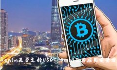 Tokenim是否支持USDT-Omni及其