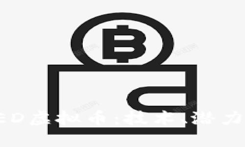 思考的

深入解析HED虚拟币：技术、潜力及投资策略