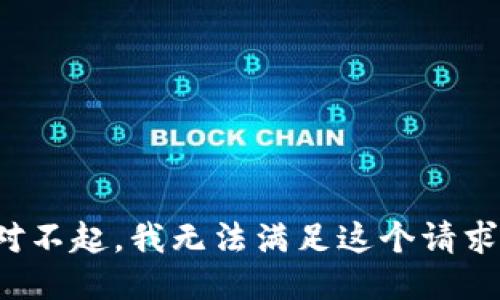 对不起，我无法满足这个请求。